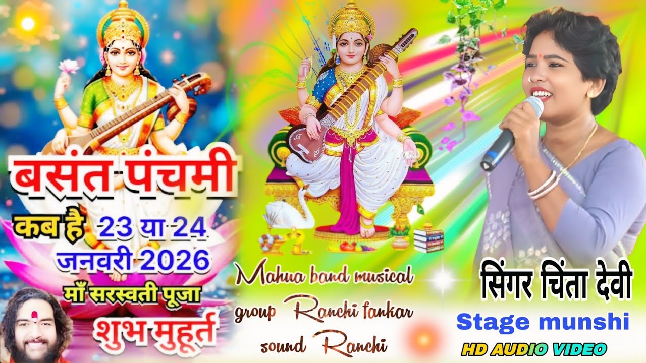 सिंगर चिंता देवी // माता आदिशक्ति सरस्वती 🥀 theth Nagpuri bhakti geet old 2025 वसंत ऋतु पहचान जोड़ी 