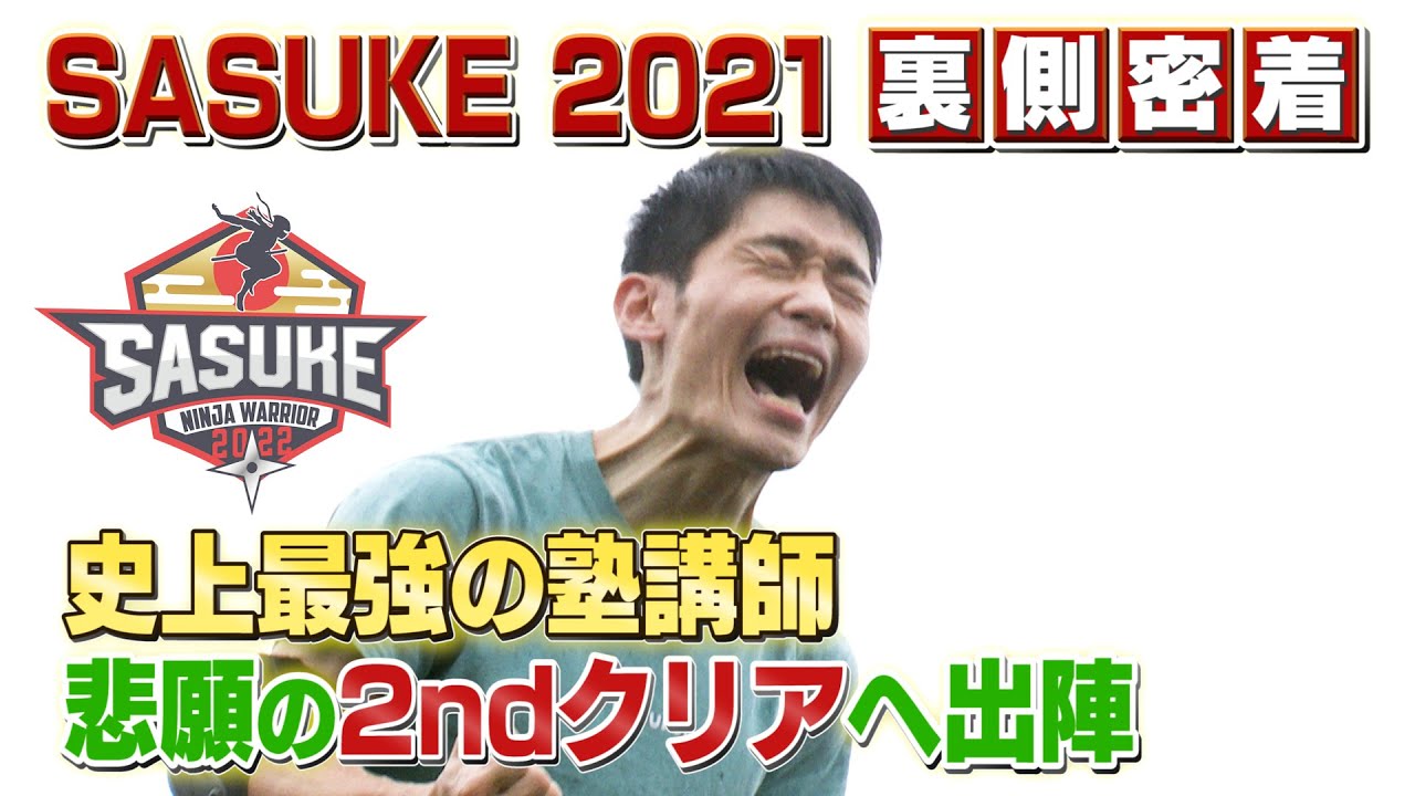 【悲願へ】最強の塾講師・山本桂太朗 夢の2ndクリアへ！地上波未公開1stステージ完全版