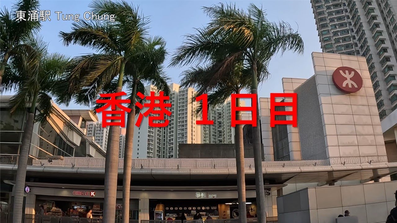 香港1日目