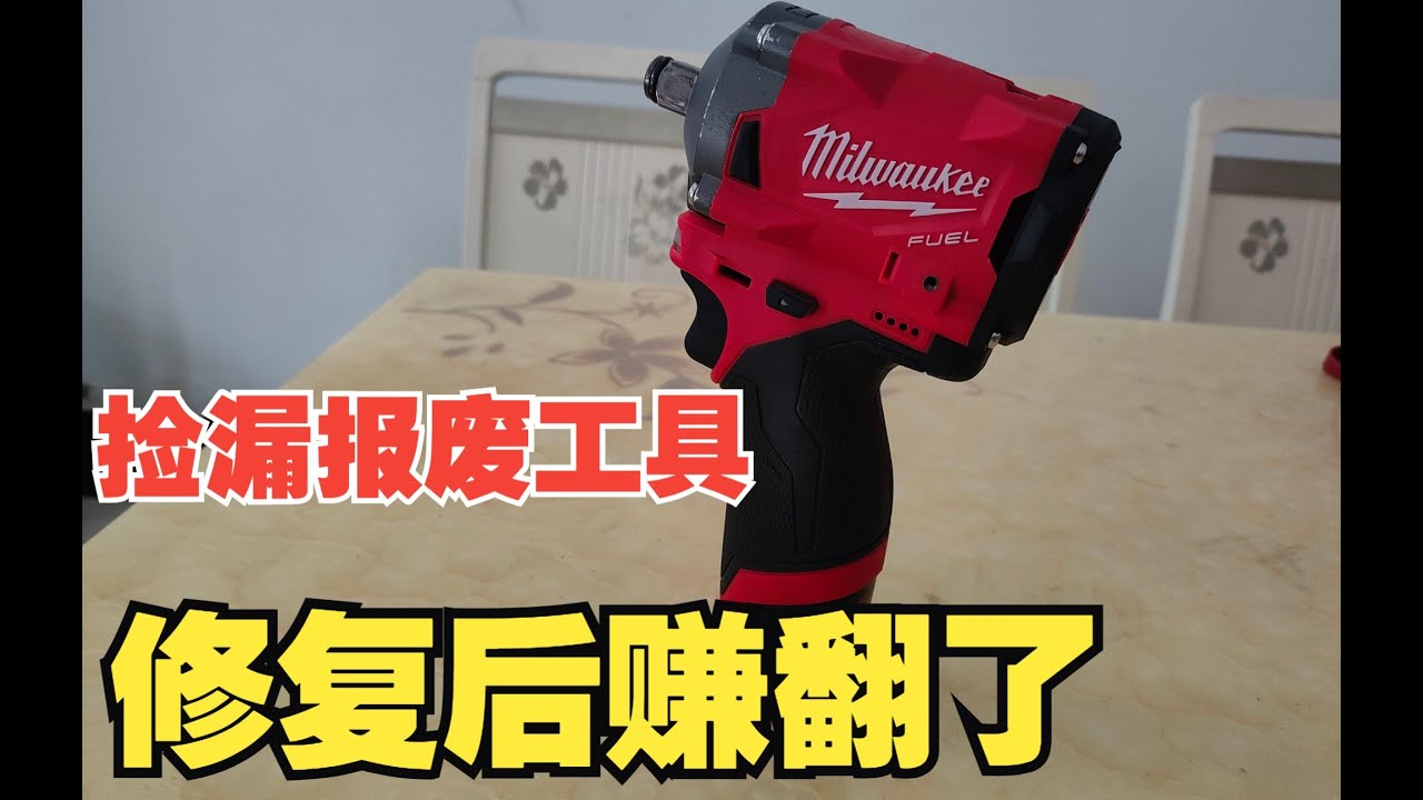 【米沃奇電鑽維修視頻】一臺報廢的米沃奇電動扳手修復後太漂亮了Milwaukee Electric Drill Maintenance Video