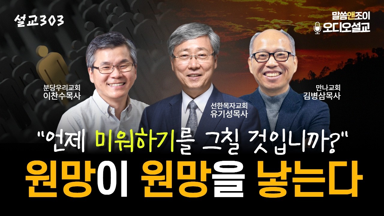[설교303] 도대체 언제까지 미워할 겁니까? | 유기성목사 이찬수목사 김병삼목사 | 오디오설교