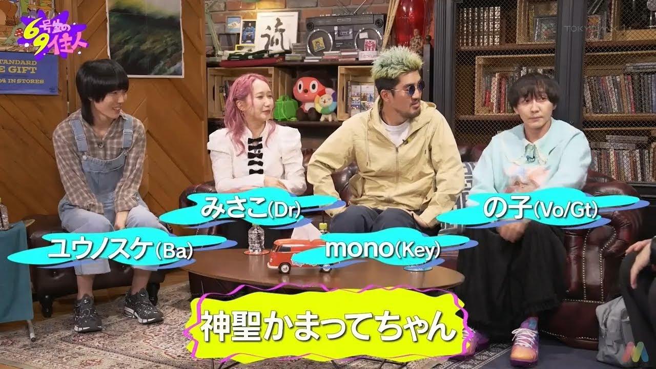 2023.11.21【TV】 神聖かまってちゃん 69号室の住人