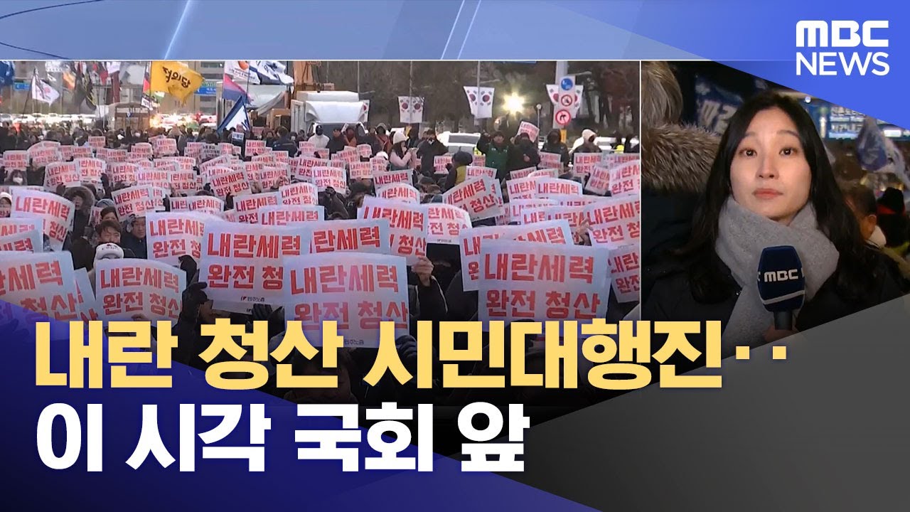 내란 청산 시민대행진‥이 시각 국회 앞  (2025.12.03/뉴스특보/MBC)