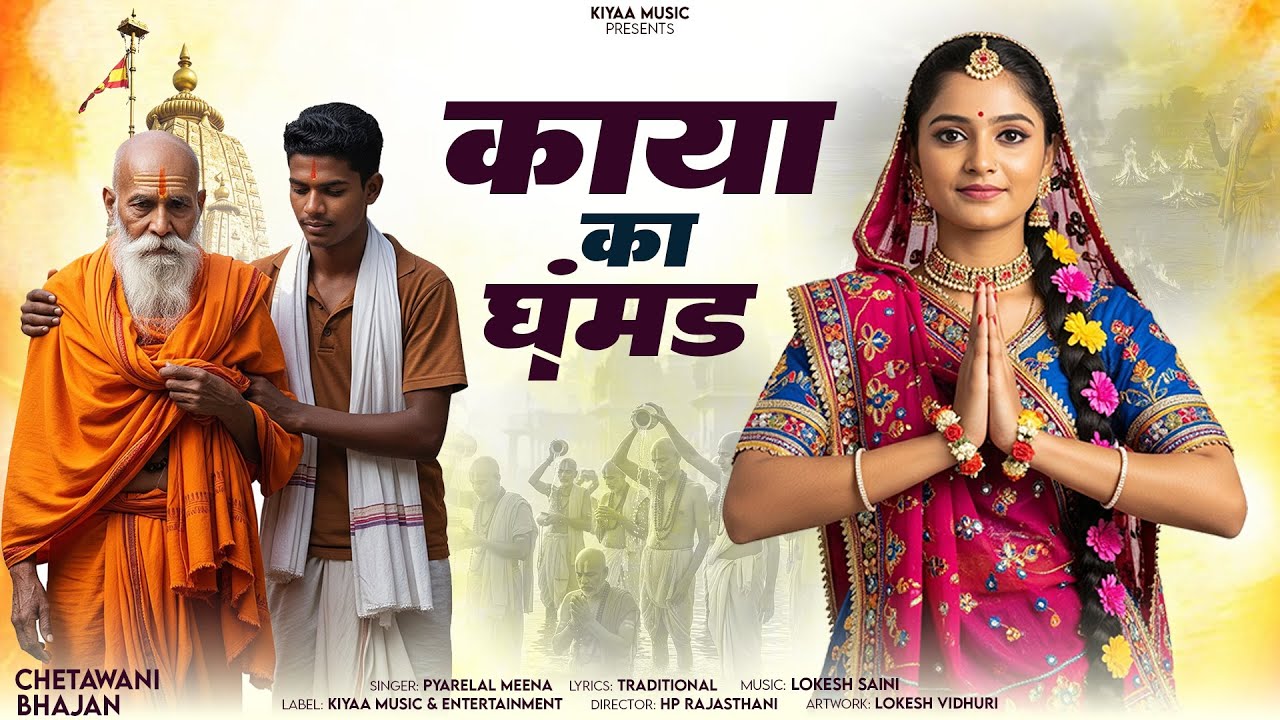 राजस्थानी भजन - मत कर काया का घमंड | Marwadi Bhajan | Rajasthani Chetavani Bhajan | Pyarelal Meena