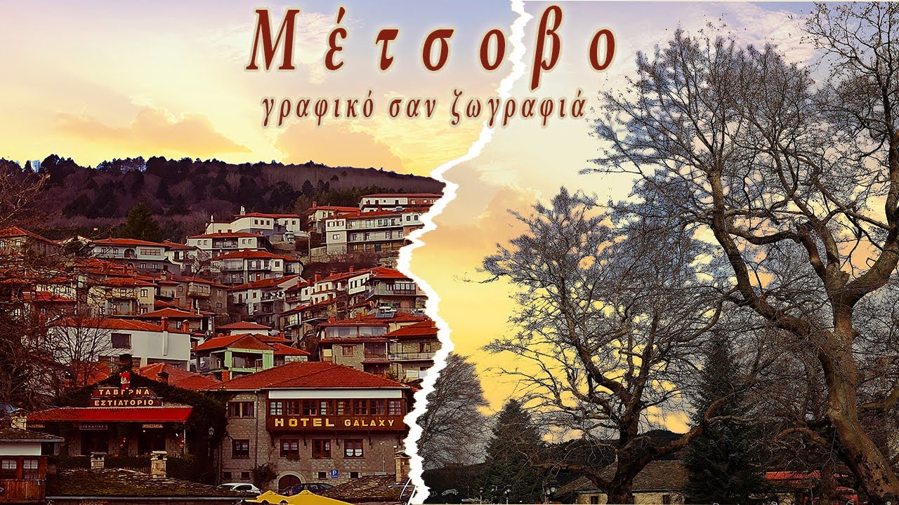 Εκδρομή στο γραφικό Μέτσοβο. Το στολίδι της Ηπείρου || Metsovo Epirus Greece