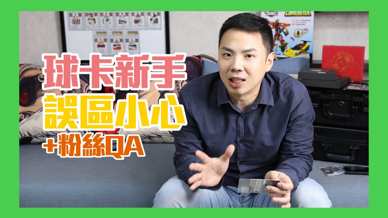 球員卡的水才沒那麼深！新手收藏球員卡的問題一次解答（上）｜球員卡新手教學｜加碼IG快問快答｜球員卡投資