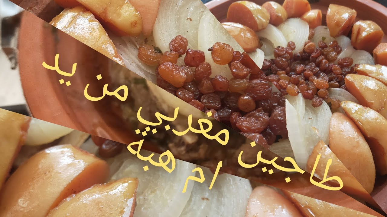 #طاجين_مغربي#طاجين_اللحم#لحم#chhiwat_om_hiba         طاجين مغربي بالبصلة والزبيب مخضر بالسفرجل معسل