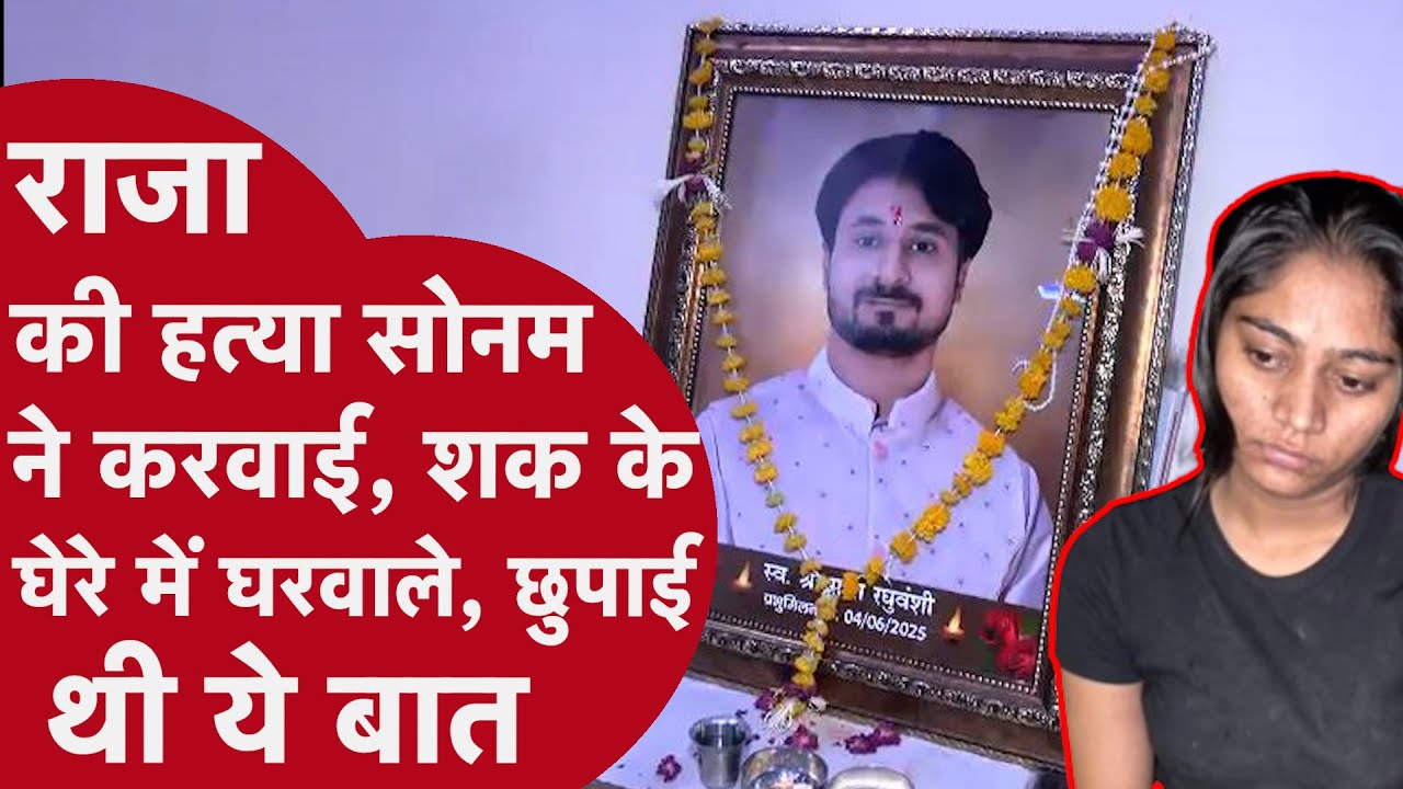 Raja Sonam Honeymoon Murder Case: हत्या सोनम ने करवाई? शक के घेरे में घरवाले, छुपाई थी ये बात!