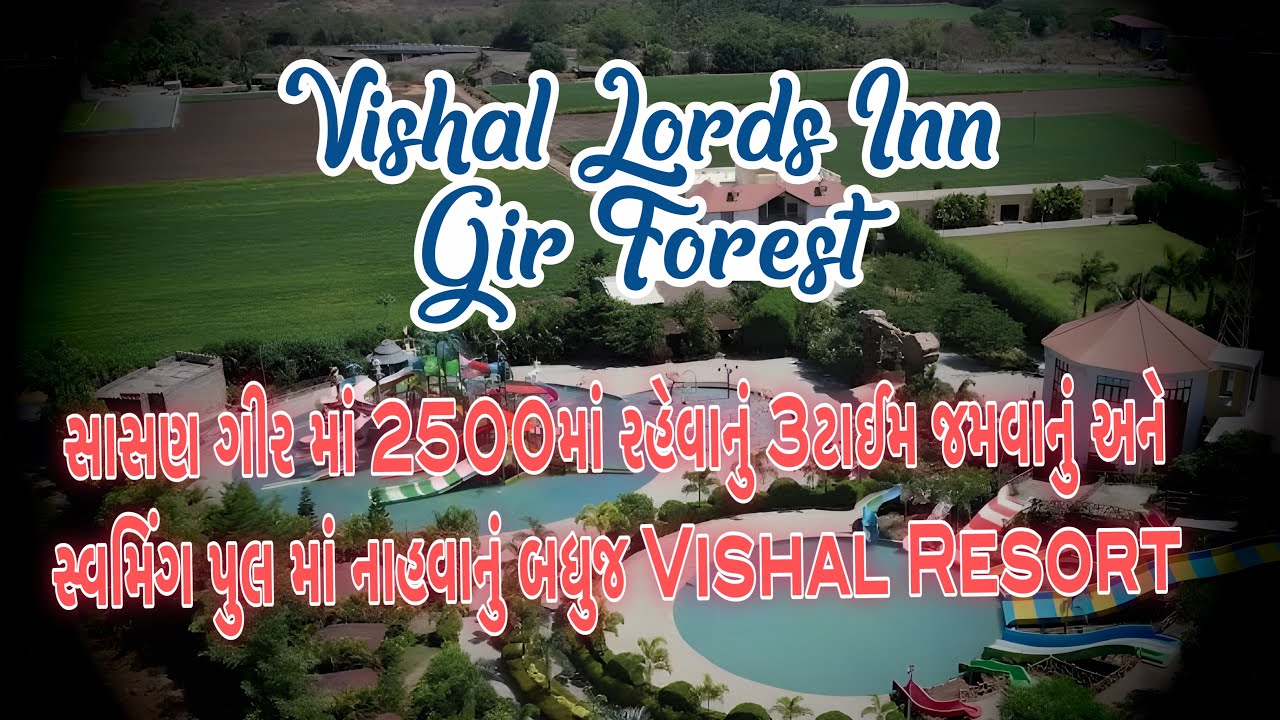 સાસણ ગીર માં 2500માં રહેવાનું 3ટાઈમ જમવાનું અને સ્વમિંગ પુલ માં નાહવાનું બધુજ Vishal Resort