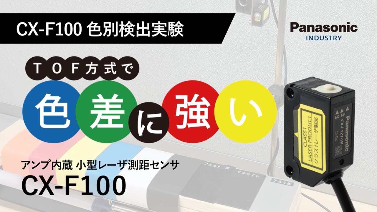 小型レーザ測距センサCX-F100 色差に強い検証
