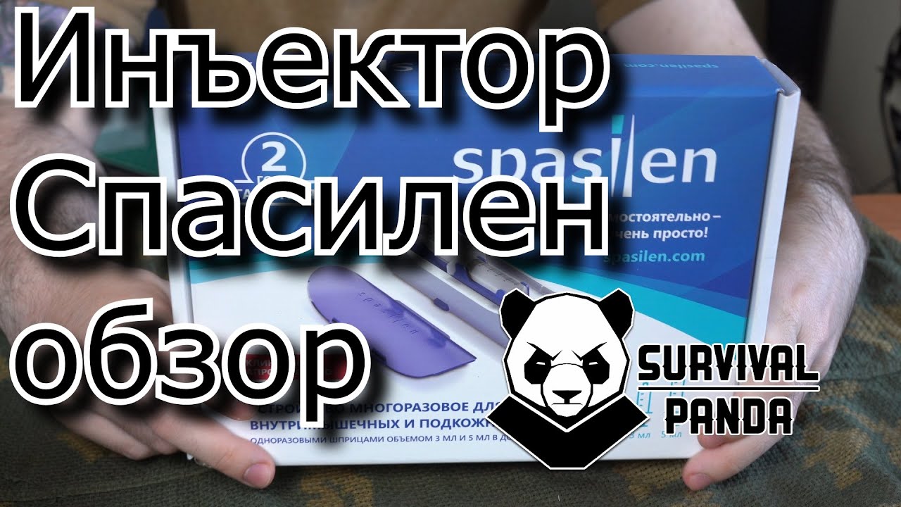 Обзор инъектора Спасилен.