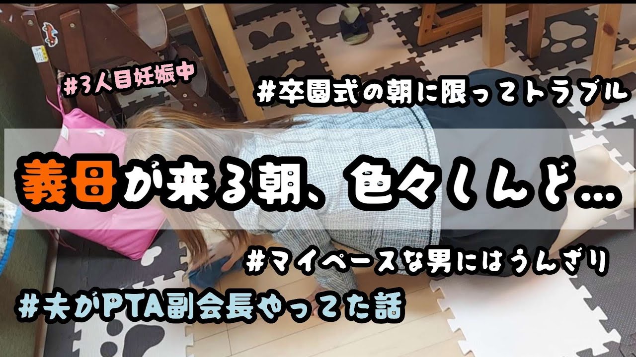 【卒園式当日】お義母さんが来る朝に怒らすな。夫がPTA副会長やってた話。