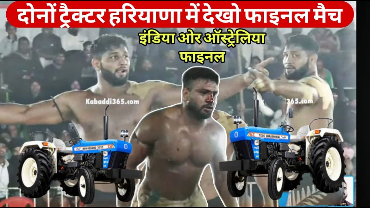 India vs Australiya Final Kabaddi match फाइनल मैच इंडिया vs ऑस्ट्रेलिया  बागड़िया वर्ल्ड कप का