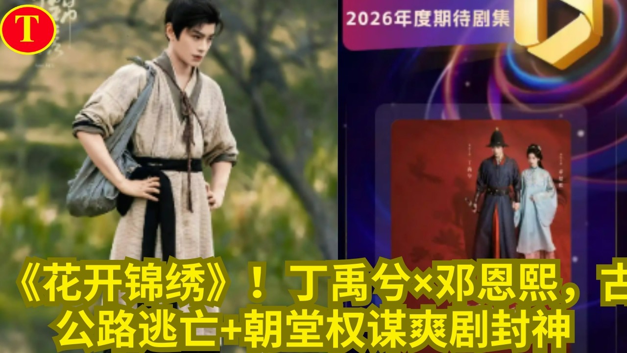 《花开锦绣》！丁禹兮×邓恩熙，古装公路逃亡+朝堂权谋爽剧封神