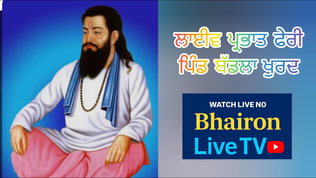 ਲਾਈਵ ਪ੍ਭਾਤ ਫੇਰੀ ਪਿੰਡ ਬੱਡਲਾ ਖੁਰਦ ਜਿਲਾ ਹੁਸ਼ਿਆਰਪੁਰ।