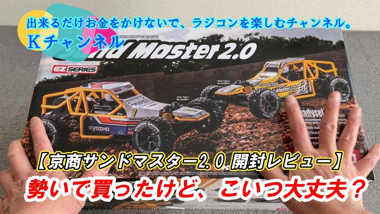 24.2.13 【KYOSHO SAND MASTER 開封レビュー】勢いで買ったけど、コイツ大丈夫かな～🤔