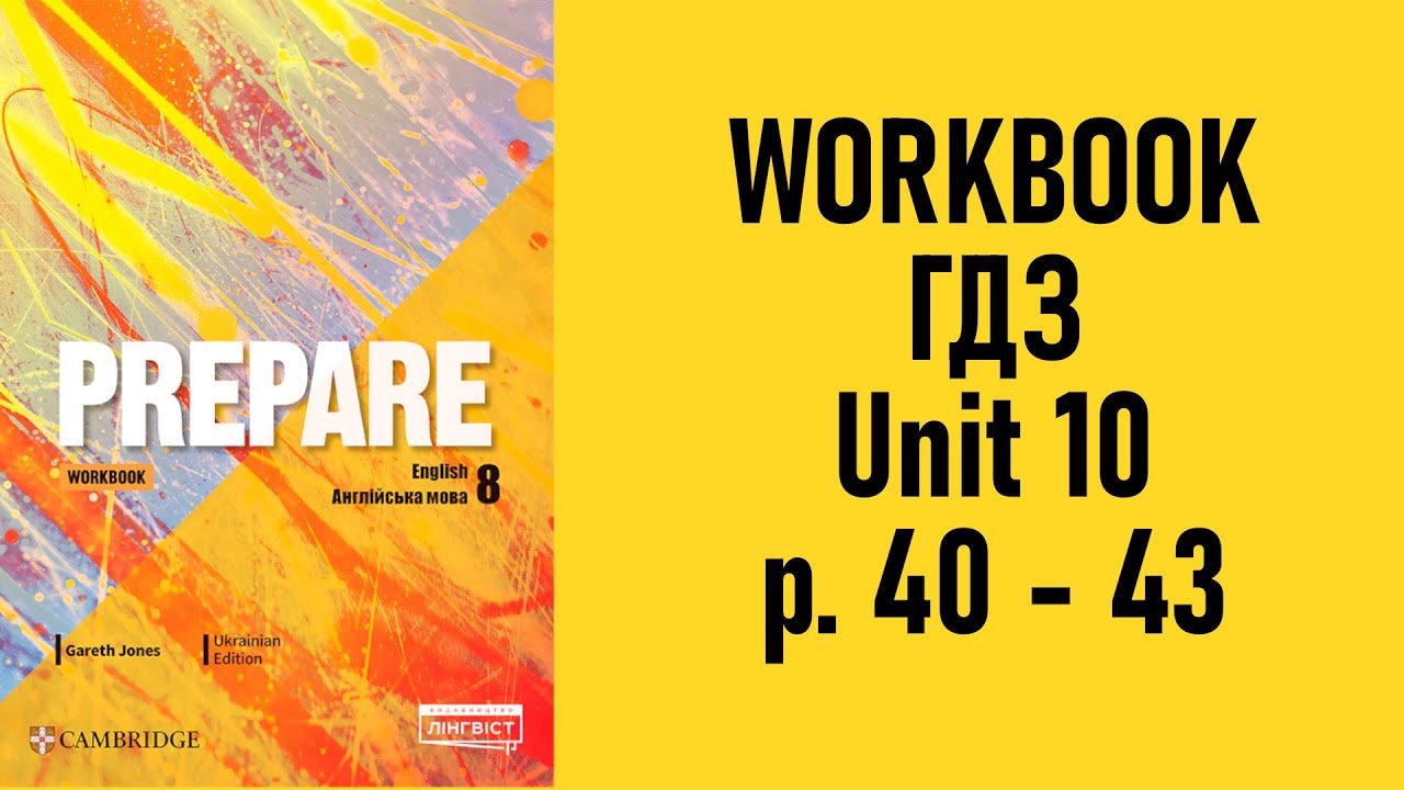 Prepare 8 Workbook ГДЗ. Unit 10