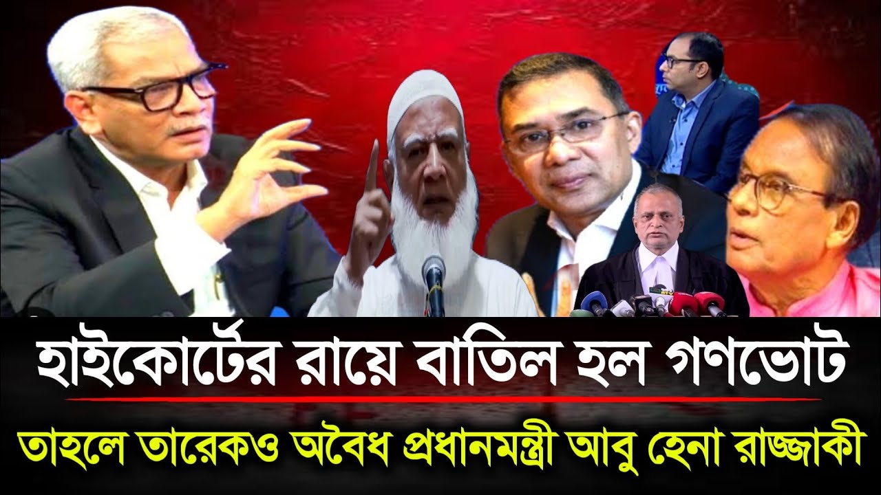 হাইকোর্টের রায়ে বাতিল হল গণভোট তাহলে তারেকও অবৈধ প্রধানমন্ত্রী আবু হেনা রাজ্জাকী | Politics bd Show 