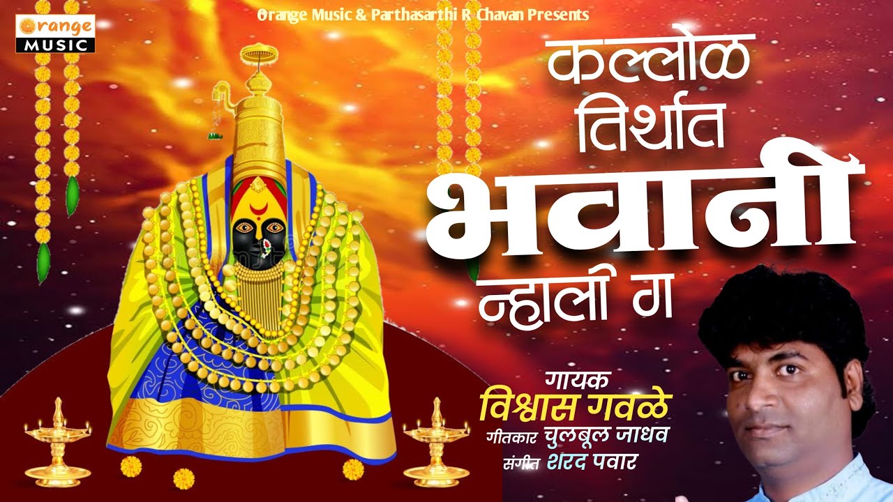Kallol Tirthat Bhavani Nhali G | Vishwas Gawale | Chulbul Jadhav | Sharad Pawar | Kojagiri Special