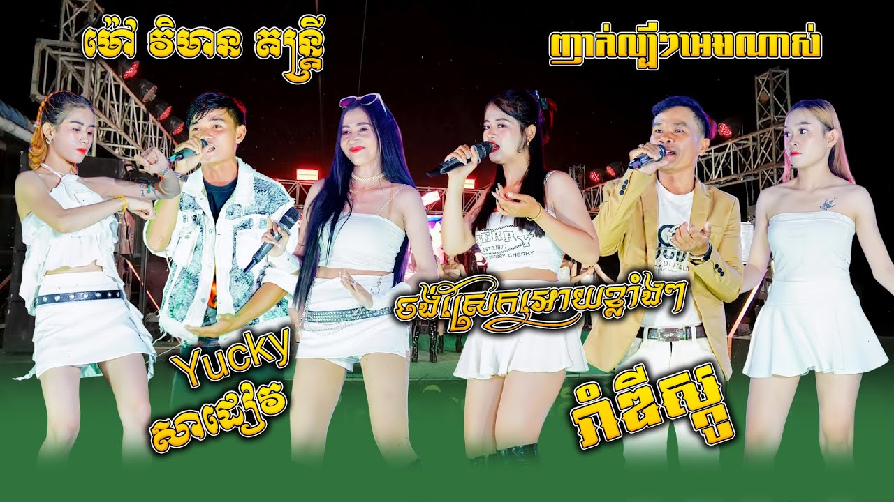 រាំឌីស្កូ, ចង់ស្រែកអោយខ្លាំងៗ, សាដៀវ, Yucky, ញាក់កំពុងល្បីអេមណាស់, ម៉ៅវិមាន តន្ត្រីសម័យ, Nhak Remix