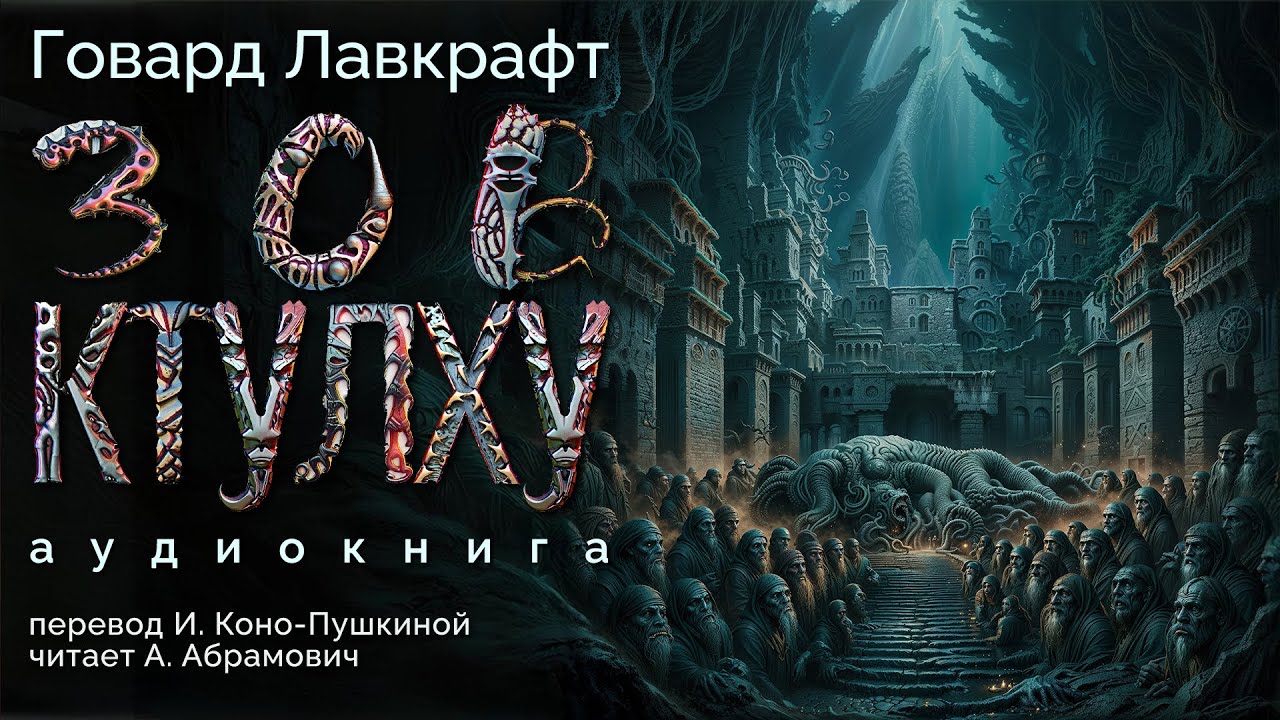 Г. Ф. Лавкрафт: Зов Ктулху | Начало великих мифов Ктулху / Аудиокнига