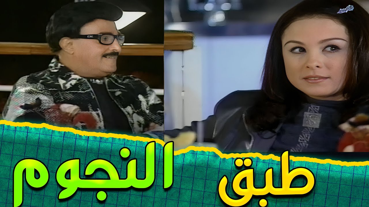برنامج طبق النجوم تقديم 