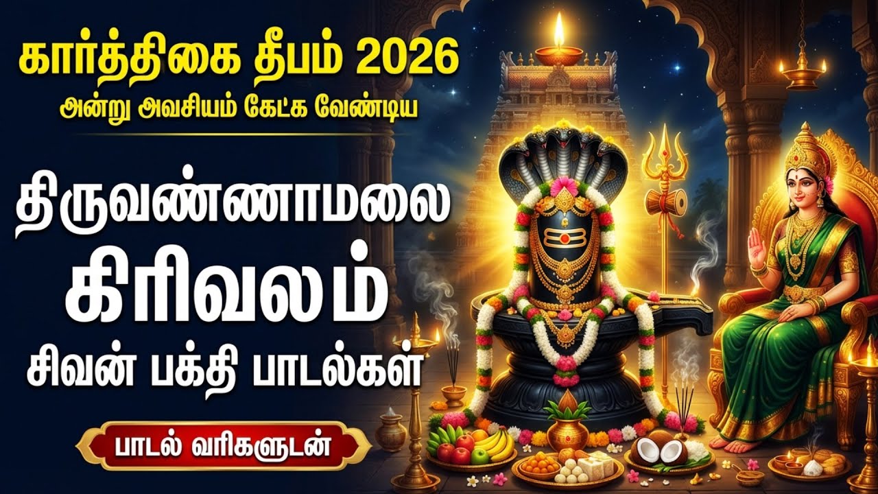 Monday Arunachala Shiva Bhakti Songs | Om Arunachaleswaraya Namah 🙏| Powerful Sivan Bakthi Padalgal