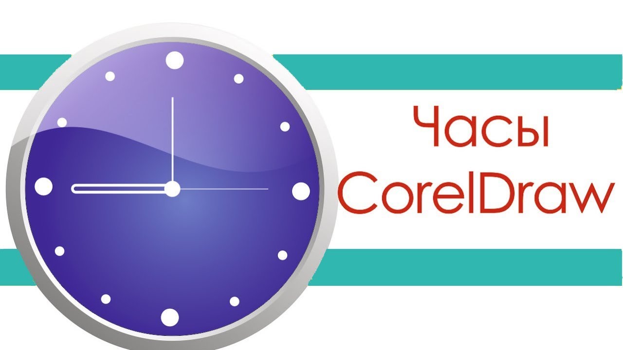 Настенные часы в CorelDRAW