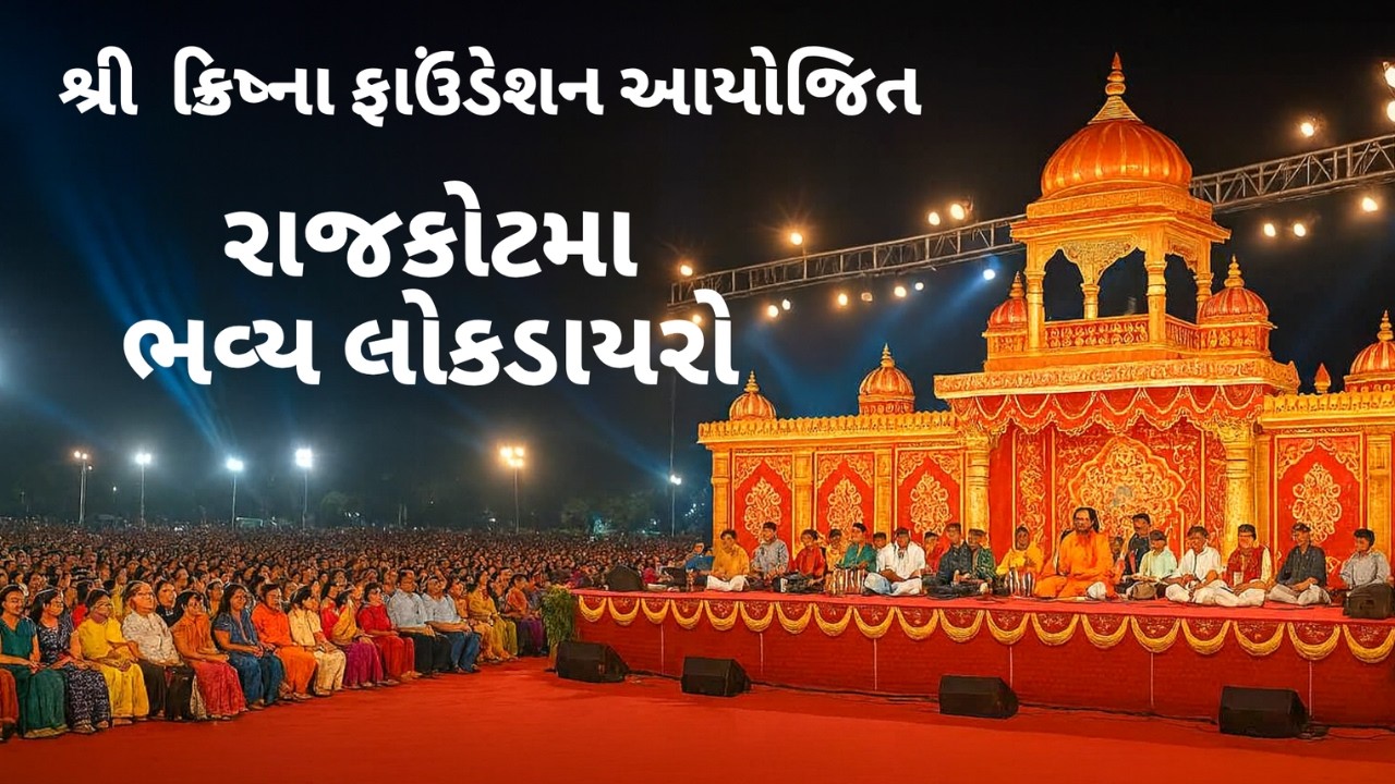 રાજકોટ લોક ડાયરો - મનસુખભાઈ |  Jay Shree Krishna |  શ્રી ક્રિષ્ના ફાઉંડેશન પ્રમુખ હેમલતાબેન મનવાણી