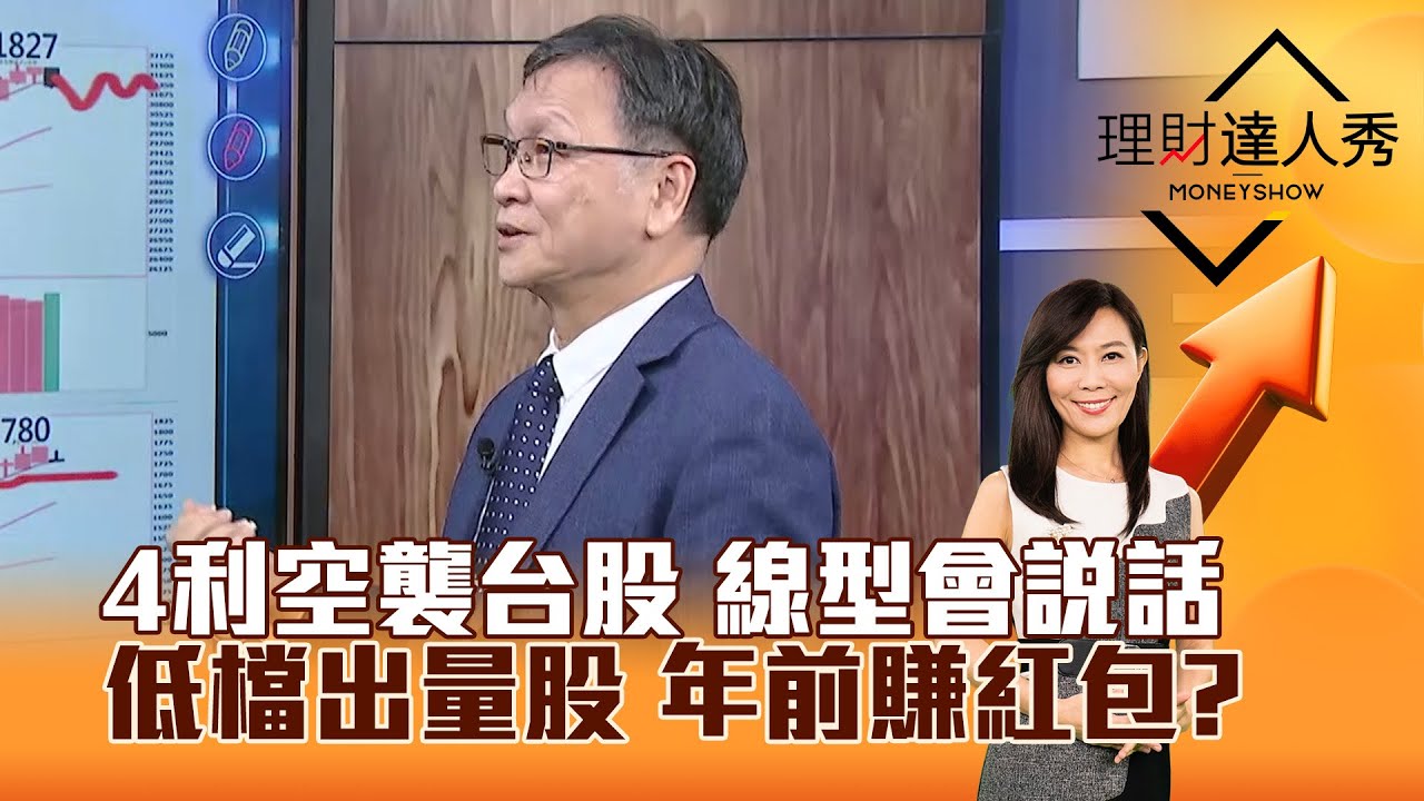 【理財達人秀】4利空襲台股 線型會說話 低檔出量股 年前賺紅包？｜李兆華、朱家泓 2026.01.21 part4