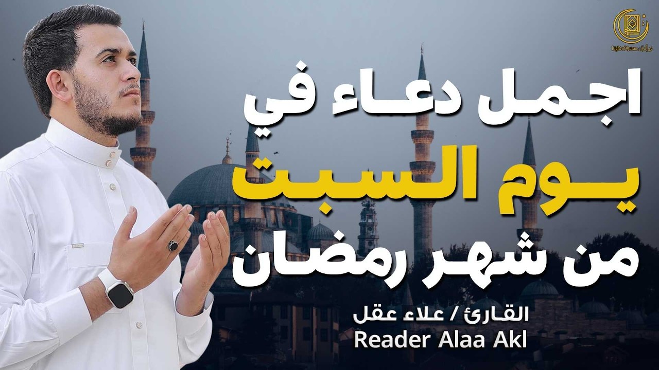 اجمل دعاء في  يوم السبت🌿 دعاء بنية الرزق والفرج وراحة القلب بإذن الله بصوت القارئ علاء عقل