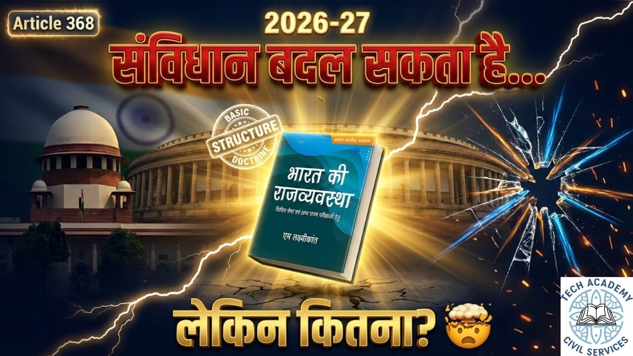 संविधान का संशोधन (Article 368) | Basic Structure Doctrine | UPSC PCS 2026-27 🔥📖