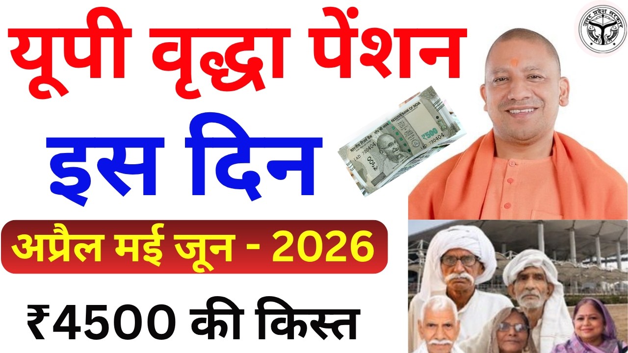 UP Vridha Pension Kab Aayegi 2026 | तारीख घोषित ₹4500 इस दिन मिलेंगेअप्रैल मई जून की किस्त Update