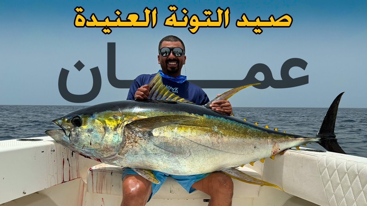 صيد تونة عمان Oman Tuna