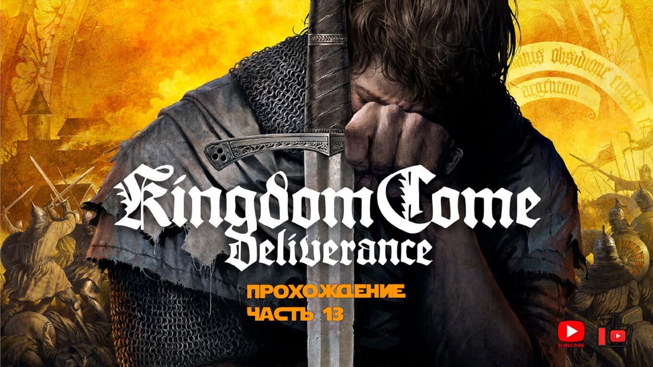 Прохождение Kingdom Come: Deliverance | Часть 13