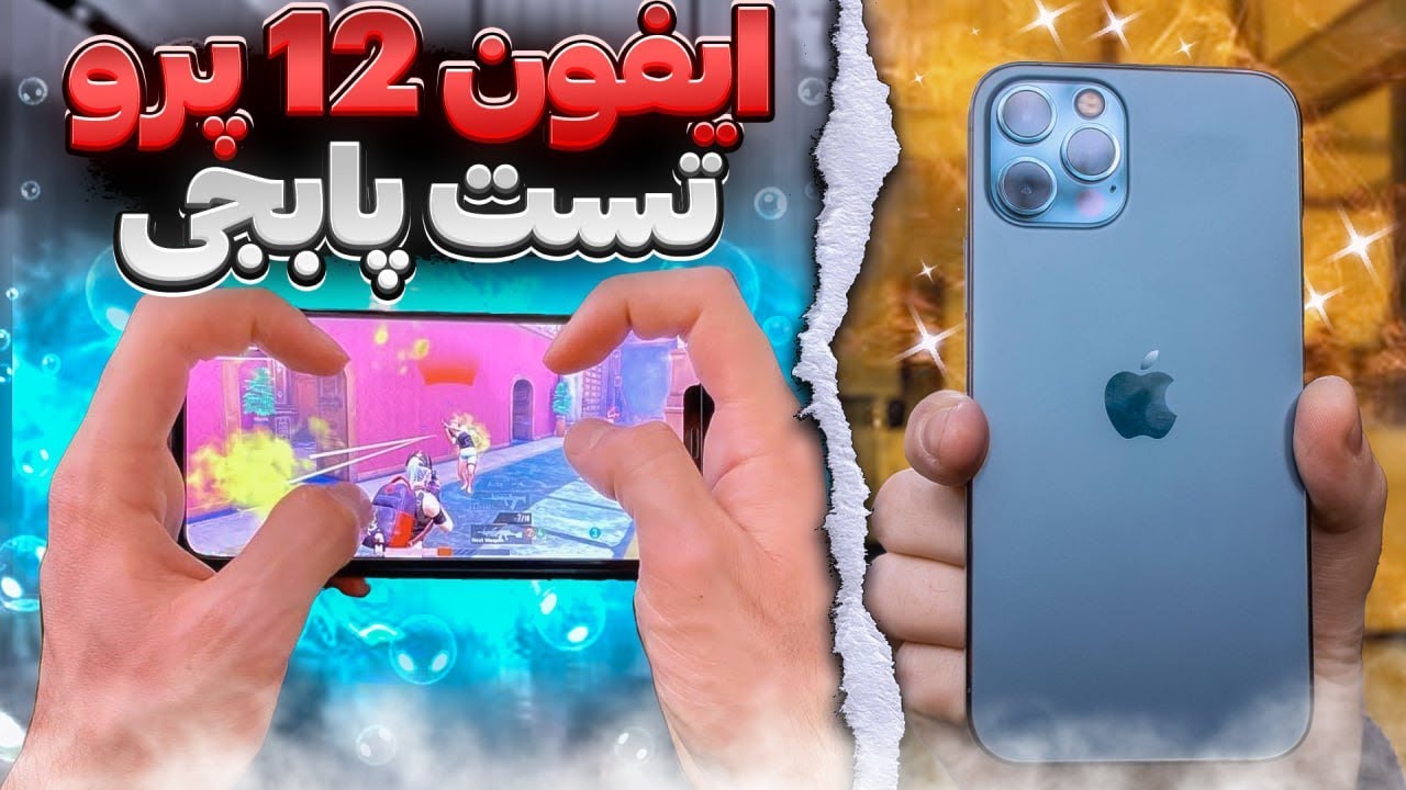 آیا iphone 12 pro ارزش خرید داره برای پابجی؟💔🥶