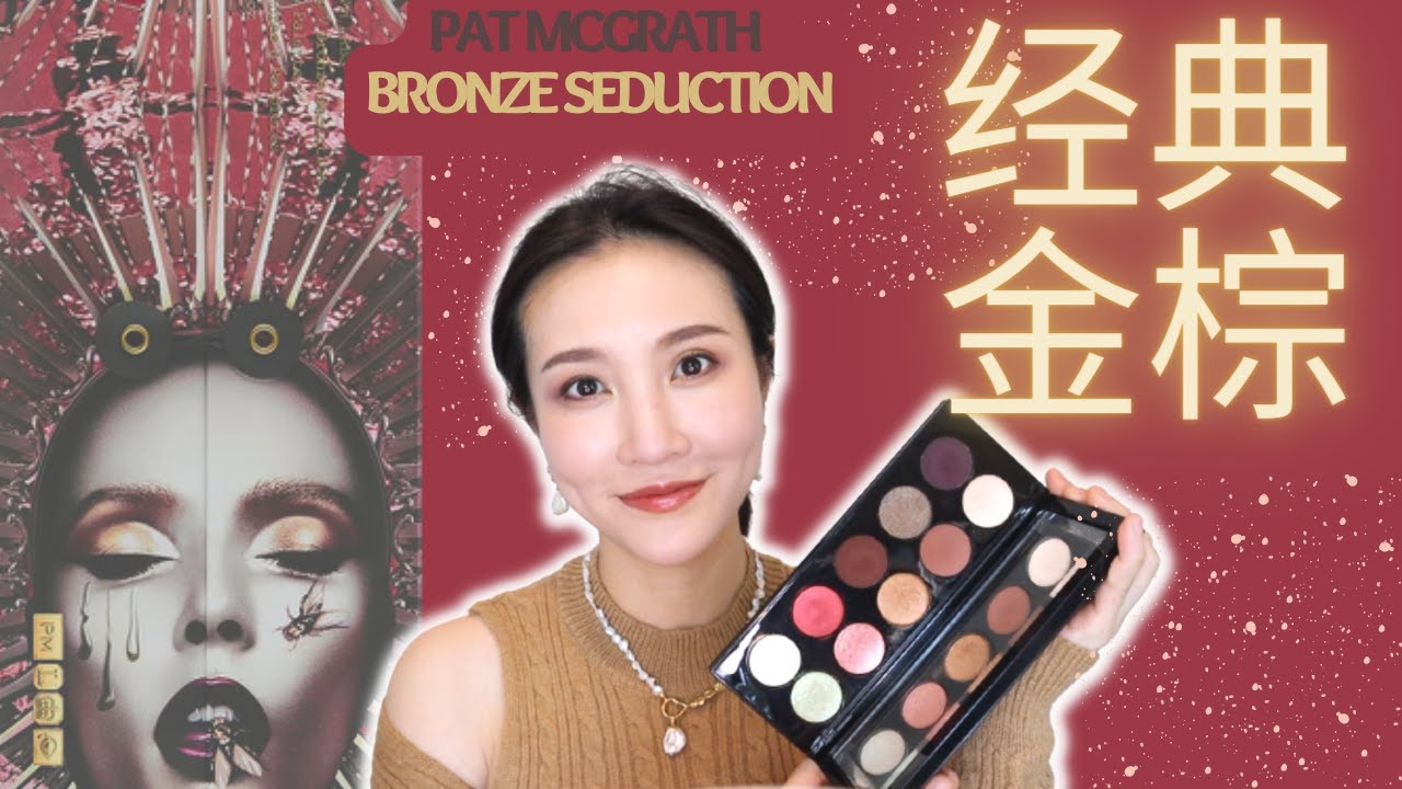 Pat McGRATH MothershipV｜最受推崇的pat五号盘｜很适合节日哦🏮～｜经典金红棕4种妆容｜试色➕实测➕总结