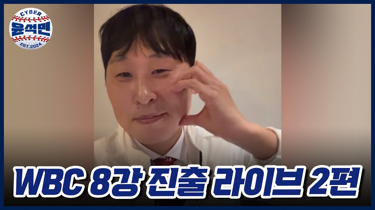 대한민국 야구대표팀 WBC 8강 진출 기념으로 켠 라이브 (2/3) | 사이버 윤석민