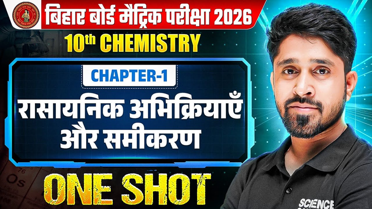 Class 10 Chemistry Chapter 1 One Shot 2026 | रासायनिक अभिक्रियाएँ और समीकरण One Shot | Bihar Board