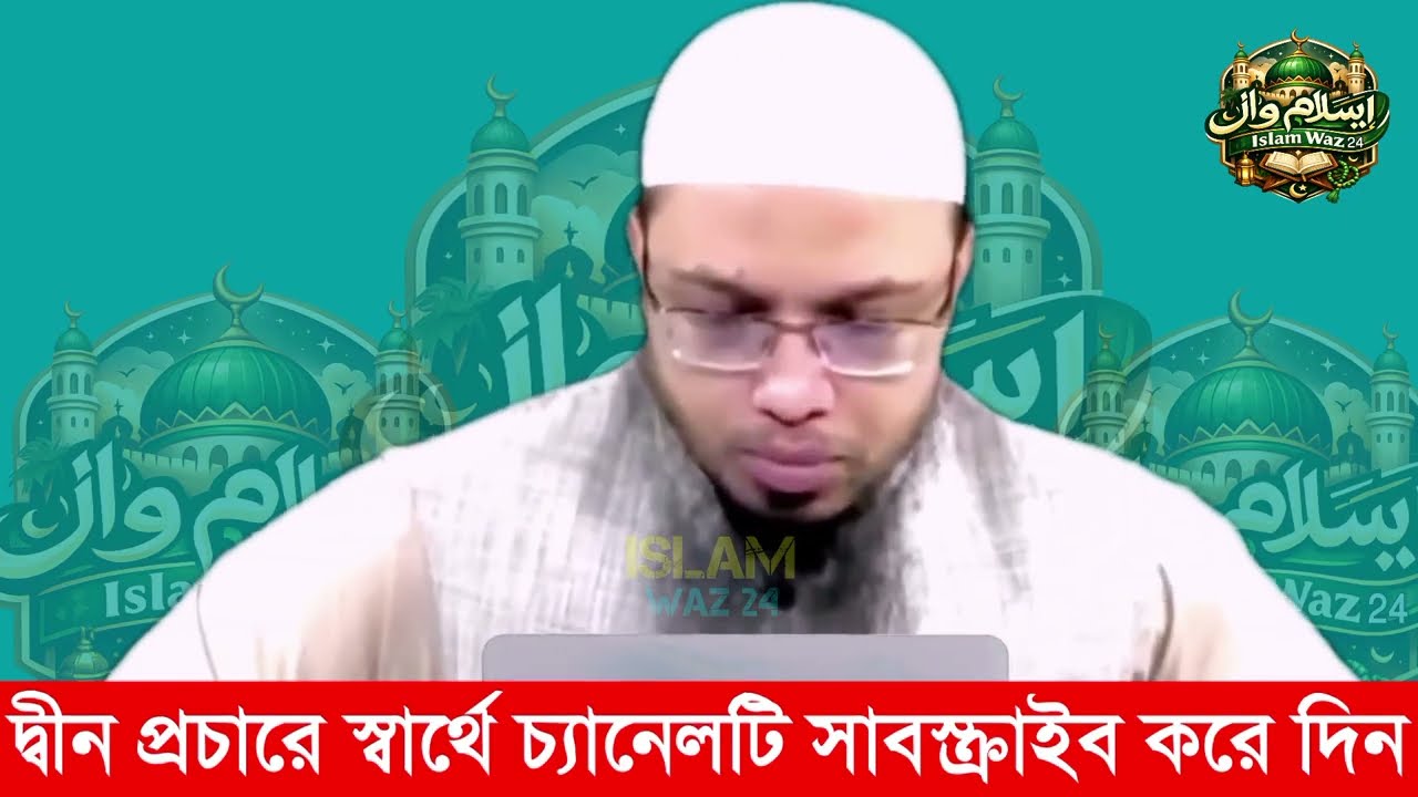 সাবধান! শাশুড়িকে মা ডাকেন যারা তারা শুনুন! শায়খ আহমাদুল্লাহ!!  Shakh Ahamadullah!!waz 2026