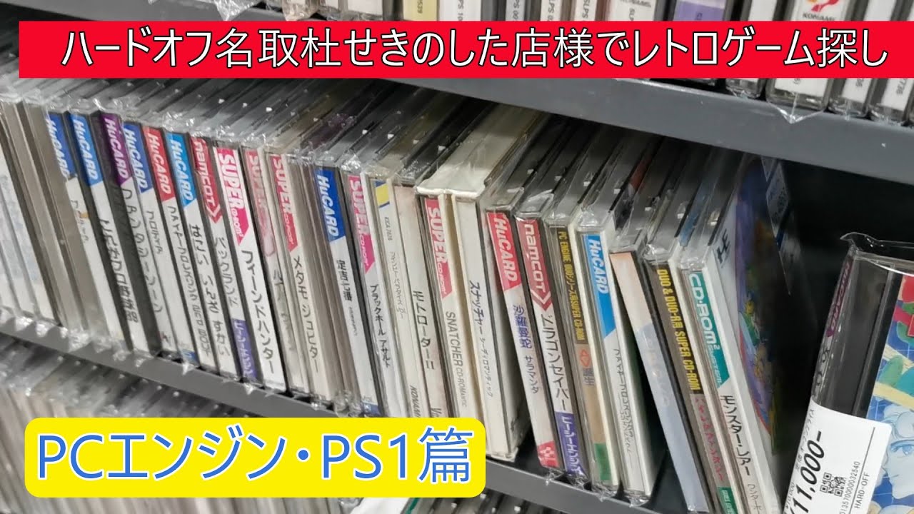 ハードオフ名取（PCエンジン・プレステ1篇）杜せきのした店様でレトロゲーム探し（宮城県）