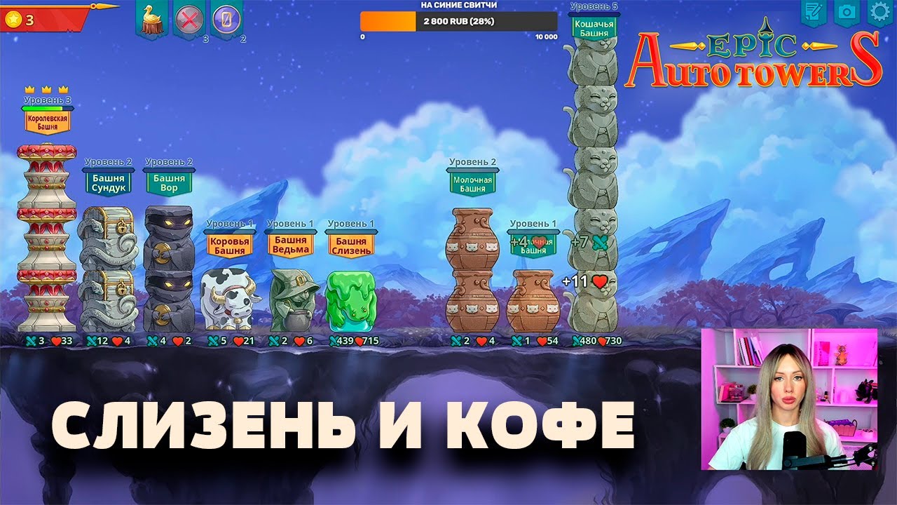 Epic auto towers | Слизень и Кофе