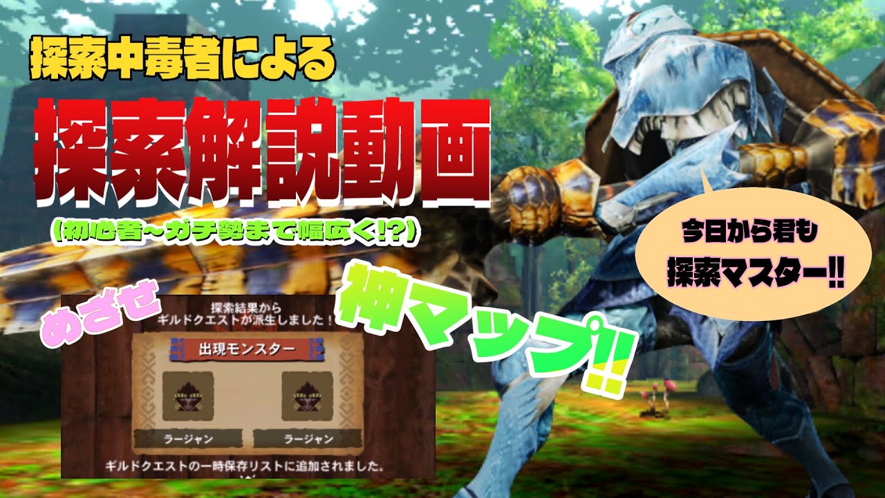 【MH4G】探索中毒者による探索解説動画【上位探索】【G級探索】