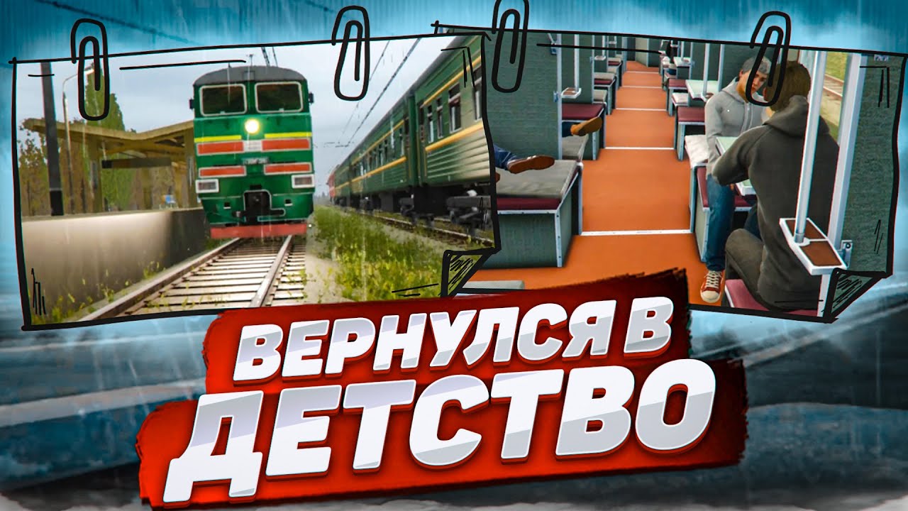 СИМУЛЯТОР ПОЕЗДКИ НА ПОЕЗДЕ ПО РОССИИ! ДУШЕВНАЯ НОСТАЛЬГИЯ! ВЕРНУЛСЯ В ДЕТСТВО! (Russian Train Trip)