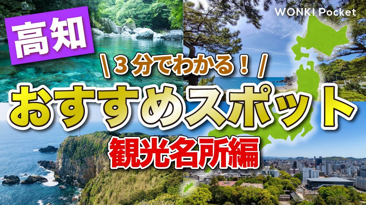 【3分でわかる！】高知おすすめスポット5選 〜観光名所編〜
