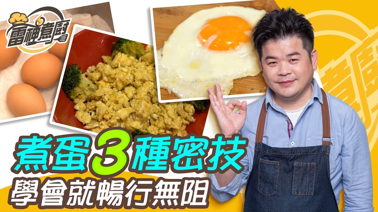 【雷神煮廚】3種煮蛋妙招！讓你不再有蛋蛋的哀傷 雷議宗料理小秘訣