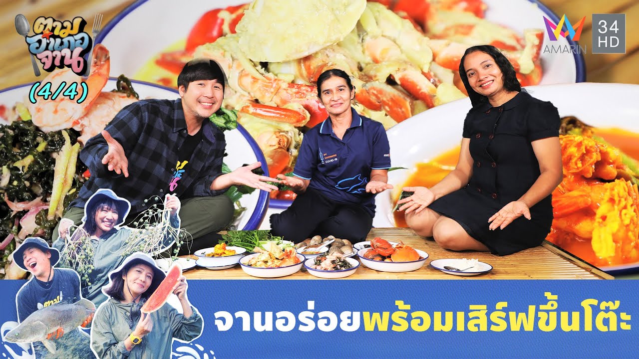 เมนูพร้อมเสิร์ฟ แกงส้มกุ้งผักหนาม - ผัดกะทิปูดำ | ตามอำเภอจาน | 20 ม.ค. 69 (4/4)