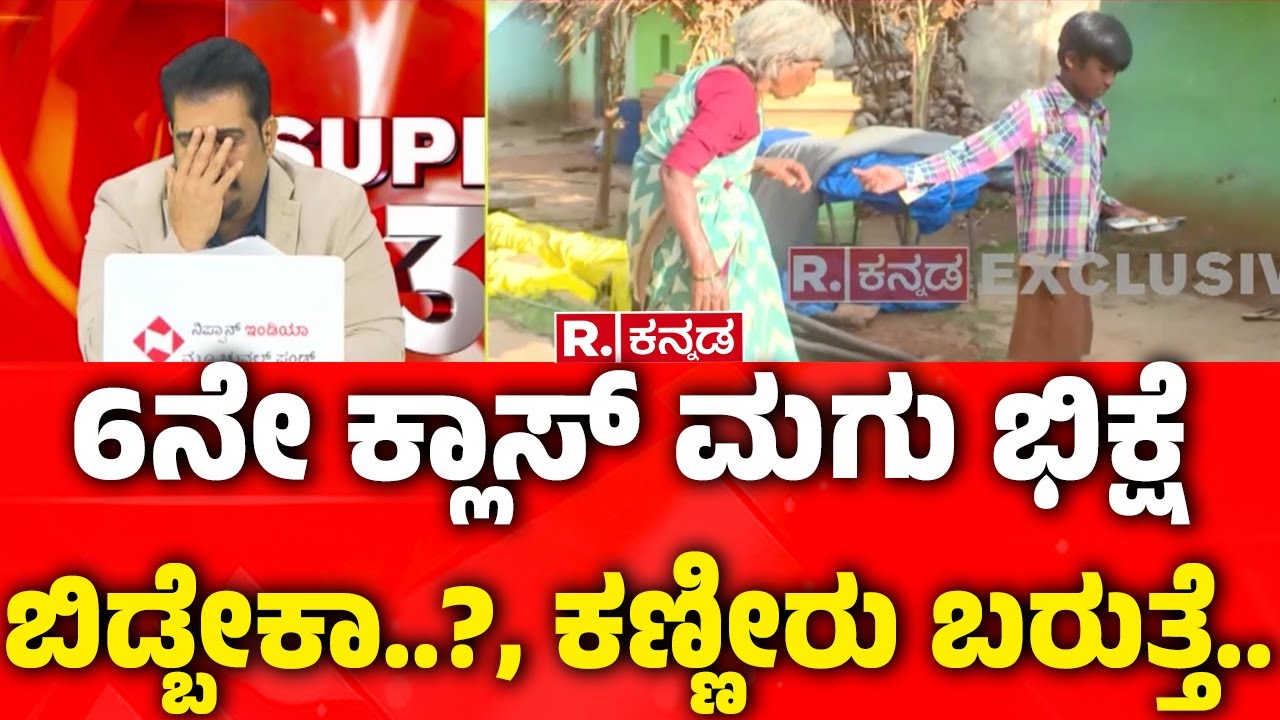 SUPER 3: 6ನೇ ಕ್ಲಾಸ್ ಮಗು ಭಿಕ್ಷೆ ಬಿಡ್ಬೇಕಾ..?, ಕಣ್ಣೀರು ಬರುತ್ತೆ.. | Doddarampura Tumakuru