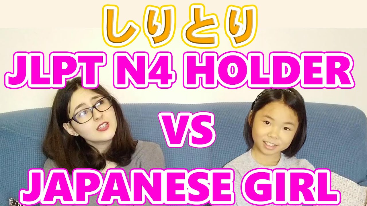 【Shiritori Game Battle】JLPT N4 holder VS Japanese 10 years old girl/しりとりバトル！日本語能力試験4級 VS 10歳の日本人女の子