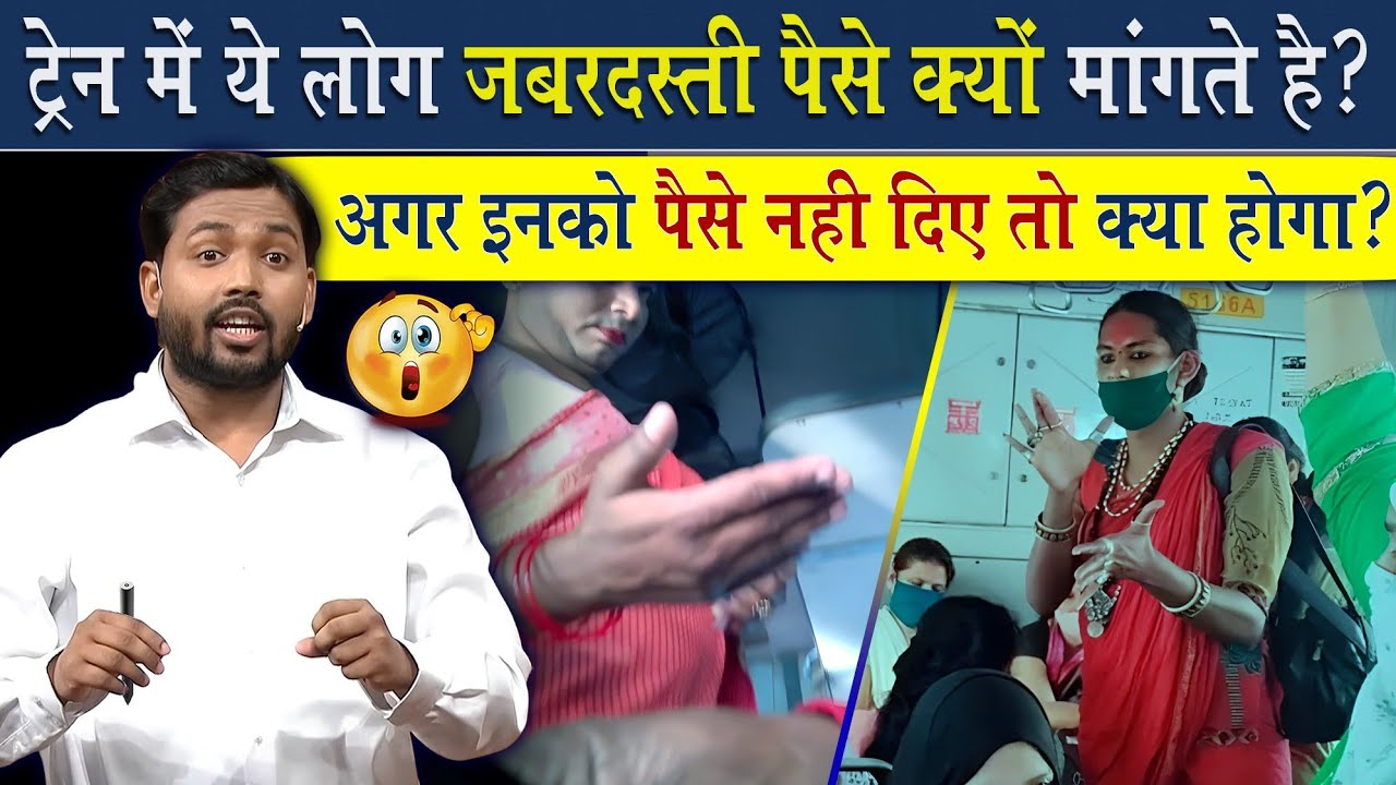 ट्रेन में ये लोग जबरदस्ती पैसे क्यों मांगते है? @Viral_Khan_Sir
